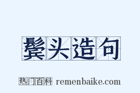 鬓头造句是什么意思的图片